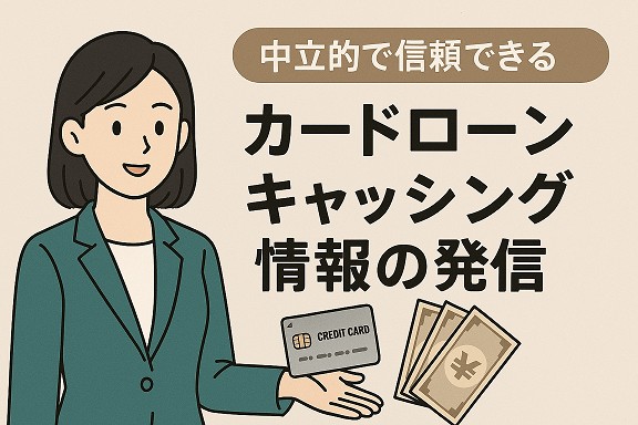 カードローン・キャッシング情報の発信